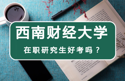 西南財經大學在職研究生好考嗎.jpg