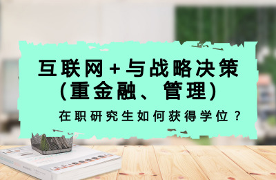 報考對外經濟貿易大學互聯網+與戰略決策(重金融、管理)在職研究生如何獲得學位?.jpg