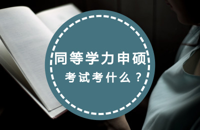 同等學力申碩考試考什么.jpg