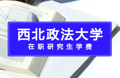 西北政法大學(xué)在職研究生學(xué)費(fèi).jpg