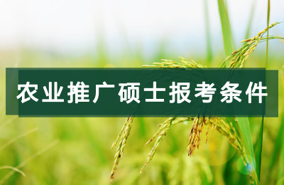 農業推廣碩士報考條件.jpg
