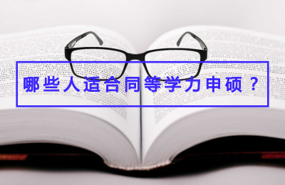哪些人適合同等學力申碩.jpg