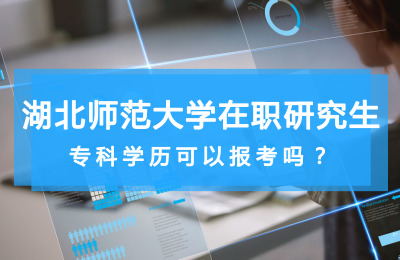 專科學歷可以報考湖北師范大學在職研究生嗎?.jpg