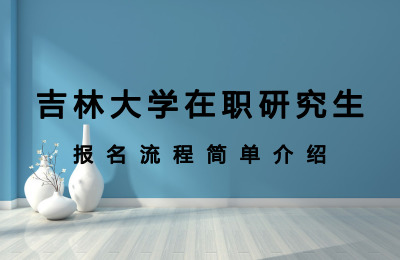 簡單介紹吉林大學在職研究生報名流程.jpg