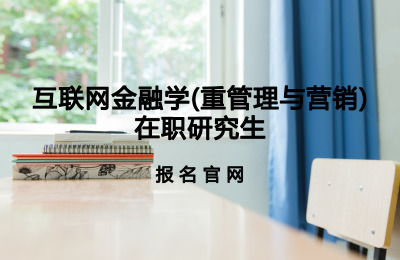 對外經濟貿易大學互聯網金融學(重管理與營銷)在職研究生報名官網.jpg