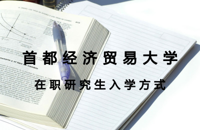首都經濟貿易大學在職研究生入學方式.jpg