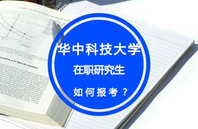 如何報考華中科技大學在職研究生.jpg
