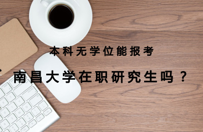 本科無學位能報考南昌大學在職研究生嗎.jpg