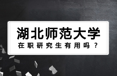 湖北師范大學(xué)在職研究生有用嗎.jpg