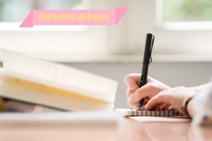 在職研究生統考時間