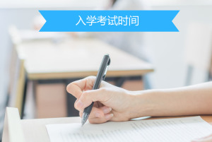 在職研究生入學考試時間