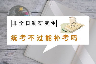 非全日制研究生統考不過能補考嗎.jpg