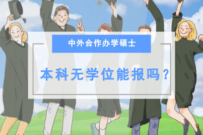中外合作辦學碩士本科無學位能報嗎?.jpg