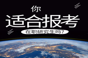 在職研究生報考