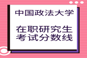 中國政法大學在職研究生分數線