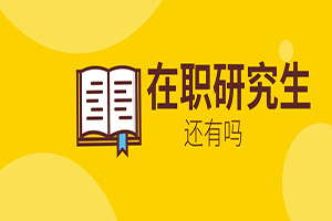 在職研究生