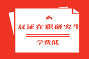 雙證在職研究生