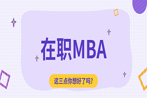 在職MBA