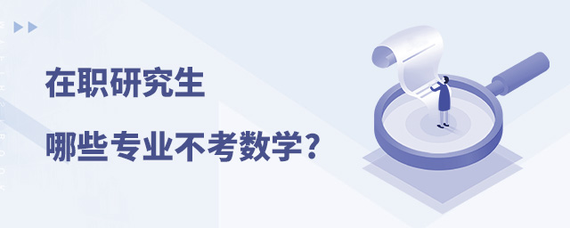 在職研究生哪些專業(yè)不考數(shù)學 在職研究生哪些專業(yè)不考數(shù)學