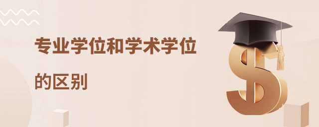 專業學位和學術學位的區別 專業學位和學術學位的區別