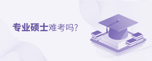 專業碩士難考嗎 專業碩士難考嗎