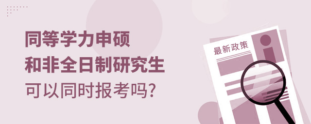 同等學(xué)力申碩和非全日制研究生可以同時(shí)報(bào)考嗎 同等學(xué)力申碩和非全日制研究生可以同時(shí)報(bào)考嗎