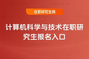 計算機科學與技術在職研究生報名入口