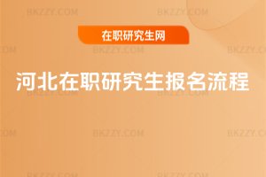 河北在職研究生報名流程