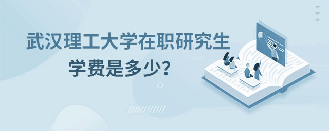 1647606348376209.jpg 武漢理工大學在職研究生學費是多少?大.jpg