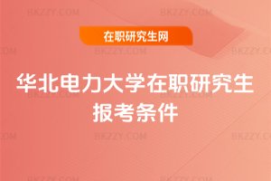 華北電力大學在職研究生報考條件