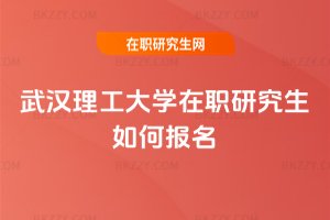 武漢理工大學在職研究生如何報名