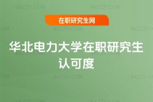 華北電力大學在職研究生認可度