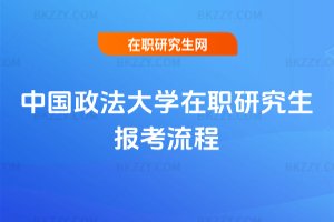 中國政法大學在職研究生報考流程