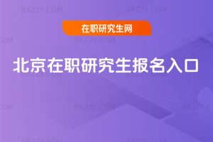 北京在職研究生報(bào)名入口