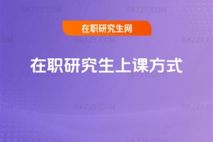 在職研究生上課方式