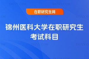 錦州醫(yī)科大學(xué)在職研究生考試科目