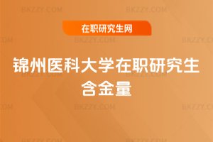 錦州醫科大學在職研究生含金量