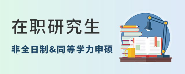 1650262704623281.jpg 在職研究生.jpg