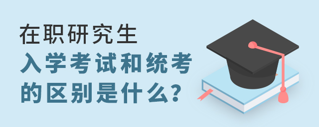 1650769984385940.jpg 在職研究生入學考試和統考.jpg