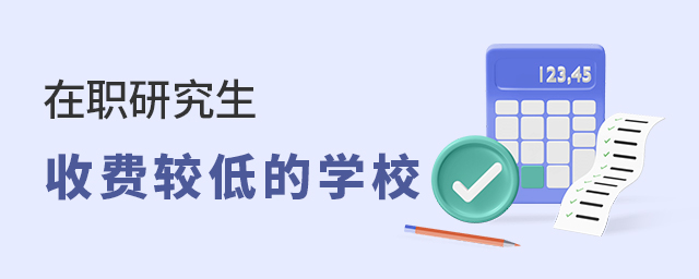 1650771259338772.jpg 在職研究生收費(fèi)較低的學(xué)校.jpg