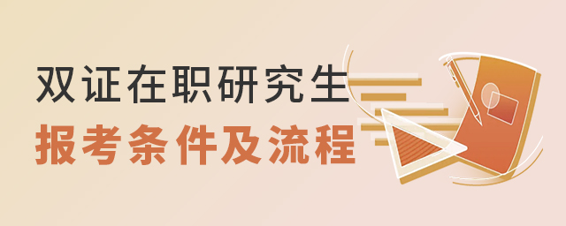 1650780392681351.jpg 雙證在職研究生報考條件.jpg