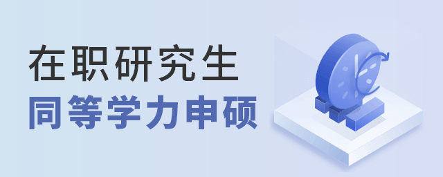 1650781383500930.jpg 在職研究生同等學力申碩.jpg