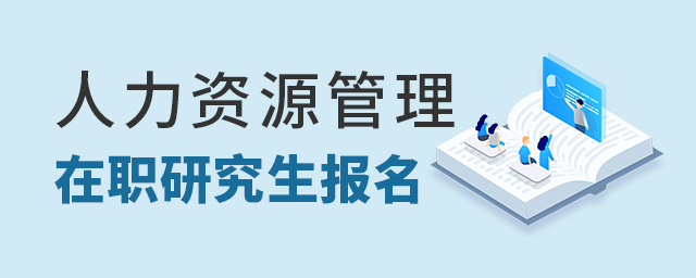 人力資源管理在職研究生.jpg 人力資源管理在職研究生.jpg