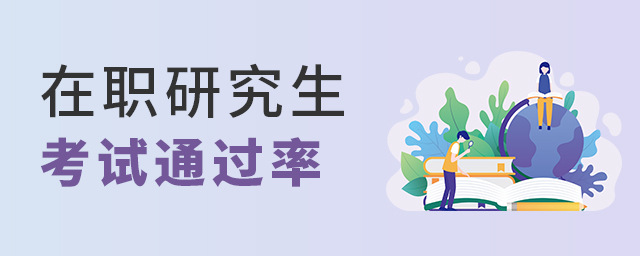 1650870745907008.jpg 在職研究生入學考試.jpg