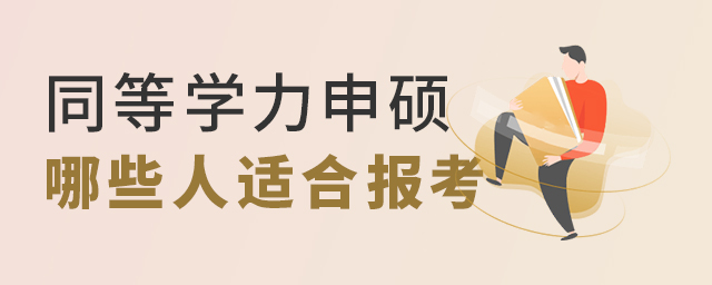 1650875036832431.jpg 同等學(xué)力申碩報(bào)考.jpg