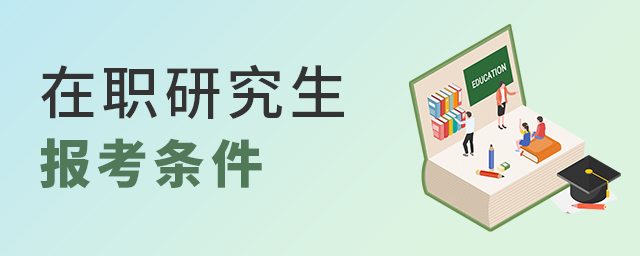 1650956667300326.jpg 在職研究生報考條件.jpg
