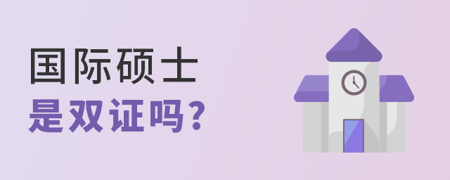 1650961777258441.jpg 國際碩士是雙證嗎.jpg