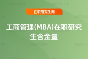 工商管理(MBA)在職研究生含金量