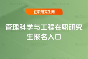 管理科學與工程在職研究生報名入口
