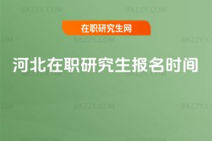 河北在職研究生報(bào)名時(shí)間